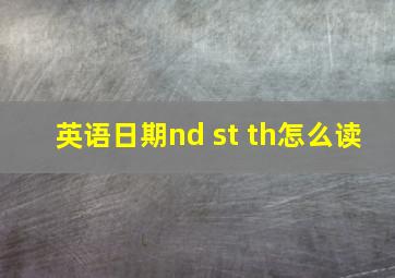 英语日期nd st th怎么读